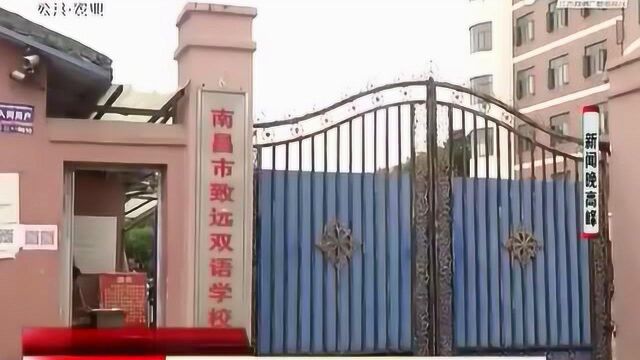 家长质疑南昌市致远双语学校办学资质 教育部门调查结果何时能出?