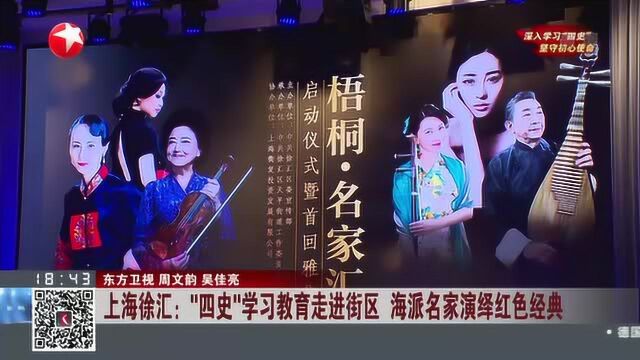 上海徐汇:“四史”学习教育走进街区 海派名家演绎红色经典