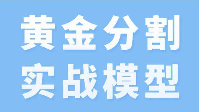 黄金分割实战操盘 黄金分割买卖模型解析