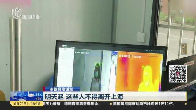 市教育考试院:明天起 这些人不得离开上海