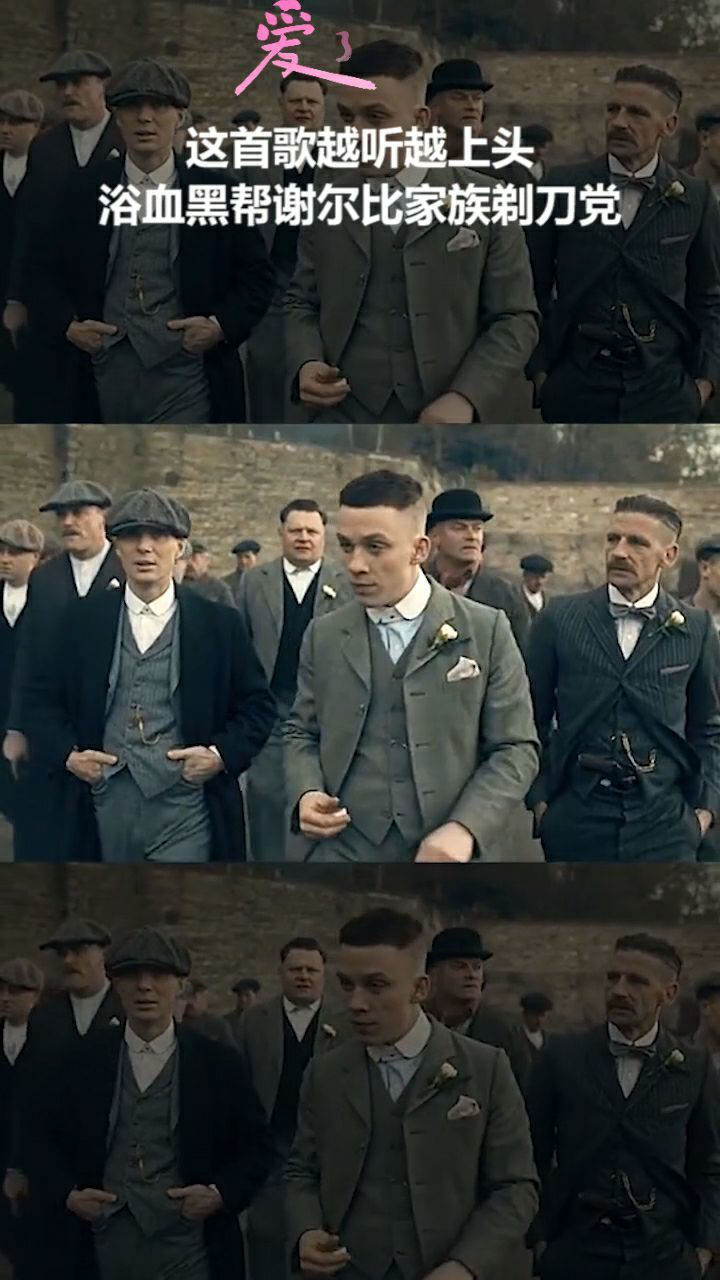 这首歌越听越上头浴血黑帮谢尔比家族剃刀党