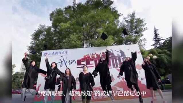 定格青春记忆!山财大2020“云”毕业典礼举行,20万人观看