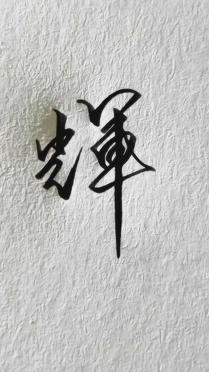 辉毛笔字写法图片