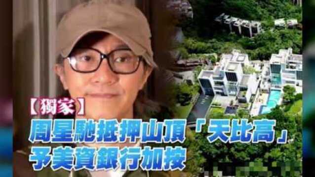 58岁周星驰抵押山顶豪宅给美国银行,香港网友:这间屋太邪门了