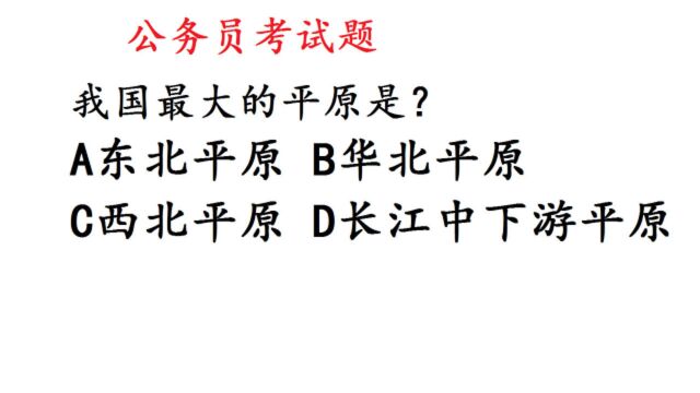 江苏省公务员考试题,我国最大的平原是?正确38%