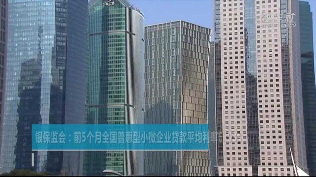 银保监会:前5个月全国普惠型小微企业贷款平均利率6.03%