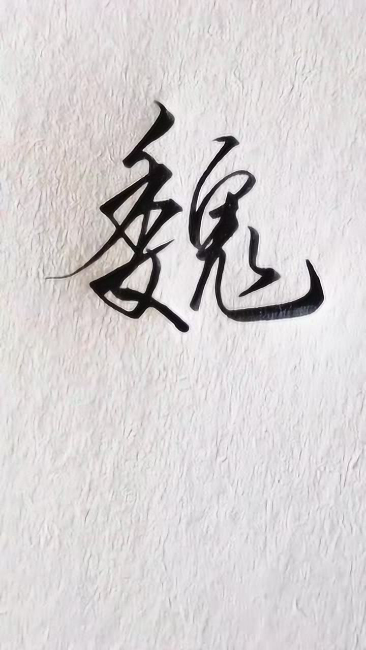 非常好看的行书手写字体示范:魏字这样写,有姓魏的么