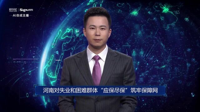 AI合成主播丨河南对失业和困难群体“应保尽保”筑牢保障网