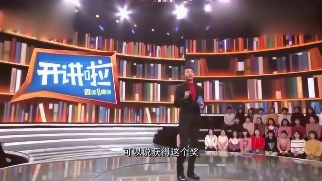 开讲啦:可以说能获得这个奖的人,都是科学界的领军人物