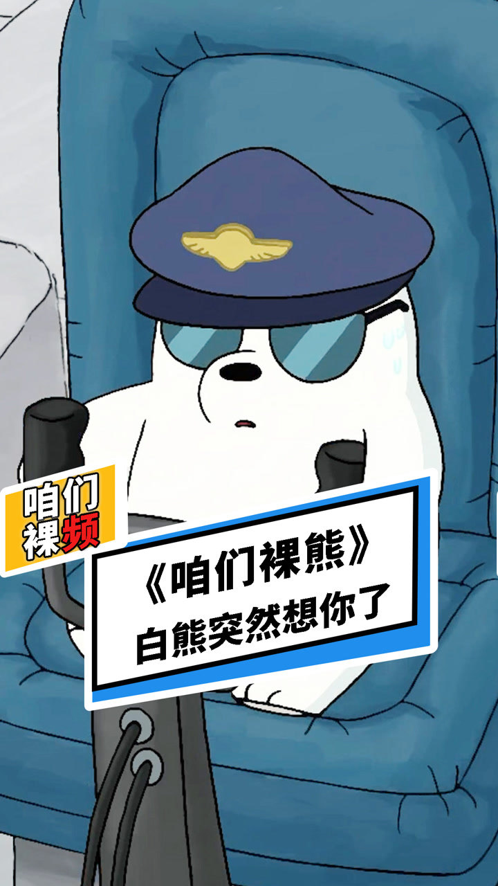 白熊突然想你了