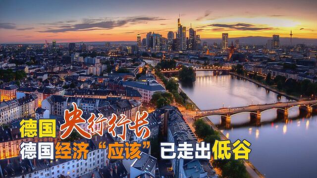 德国政府输血9.7万亿救市,德国央行行长:德国经济已走出低谷