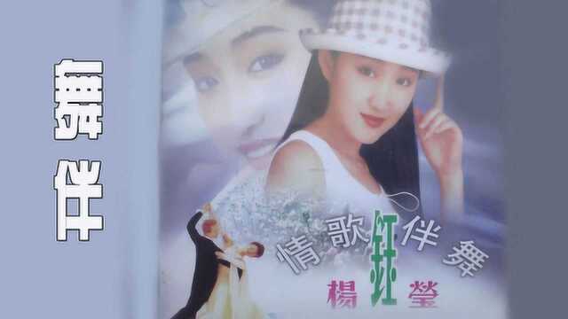 杨钰莹甜歌金曲《舞伴》,音乐结束人离去,我还是那样孤单!