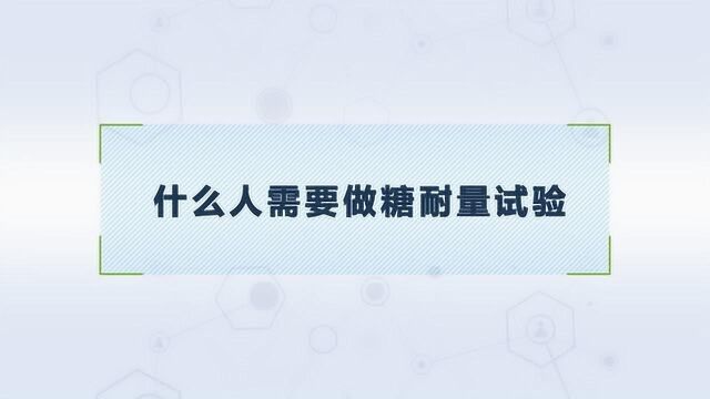 什么是糖耐量试验?哪些人需要做