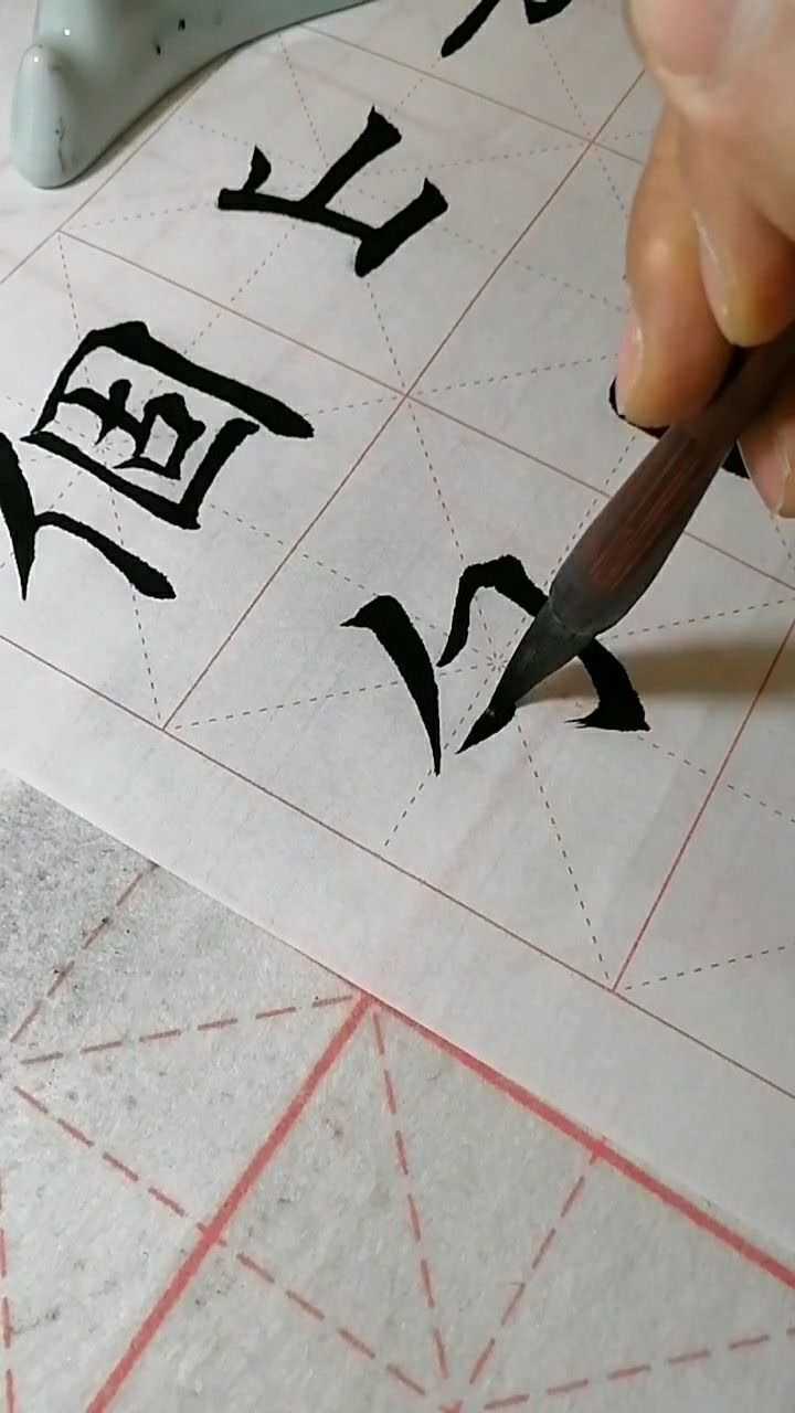 这个字很简单,不过也不要忽略它的写法