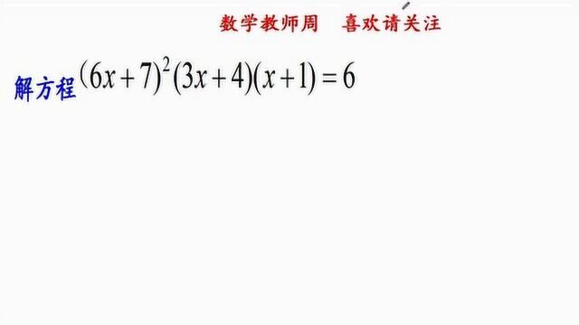 中考题,解方程(6x+7)Ⲩ3x+4)(x+1)=6,你需要几分钟?