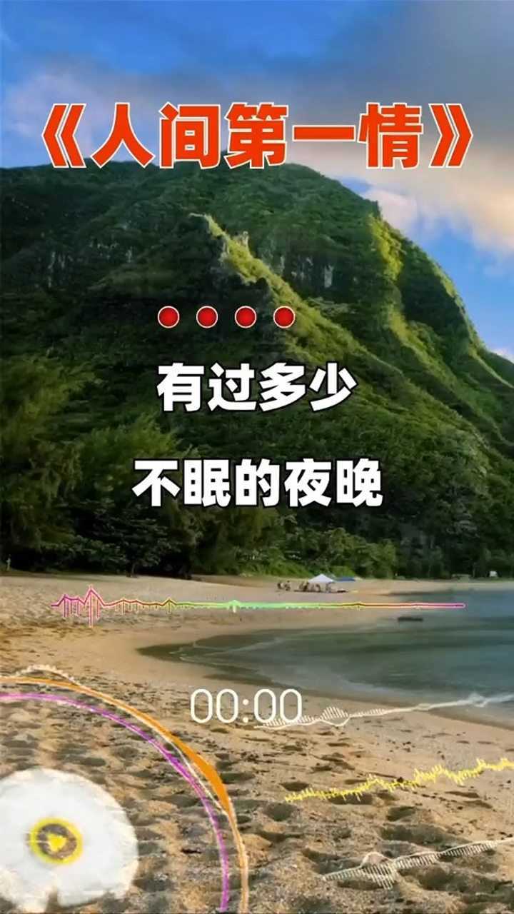 人间第一情有过多少个不眠的夜晚1