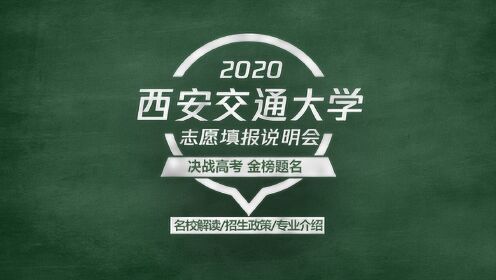 2020高考志愿填报说明会，211 985工程双一流学科高校—西安交通大学