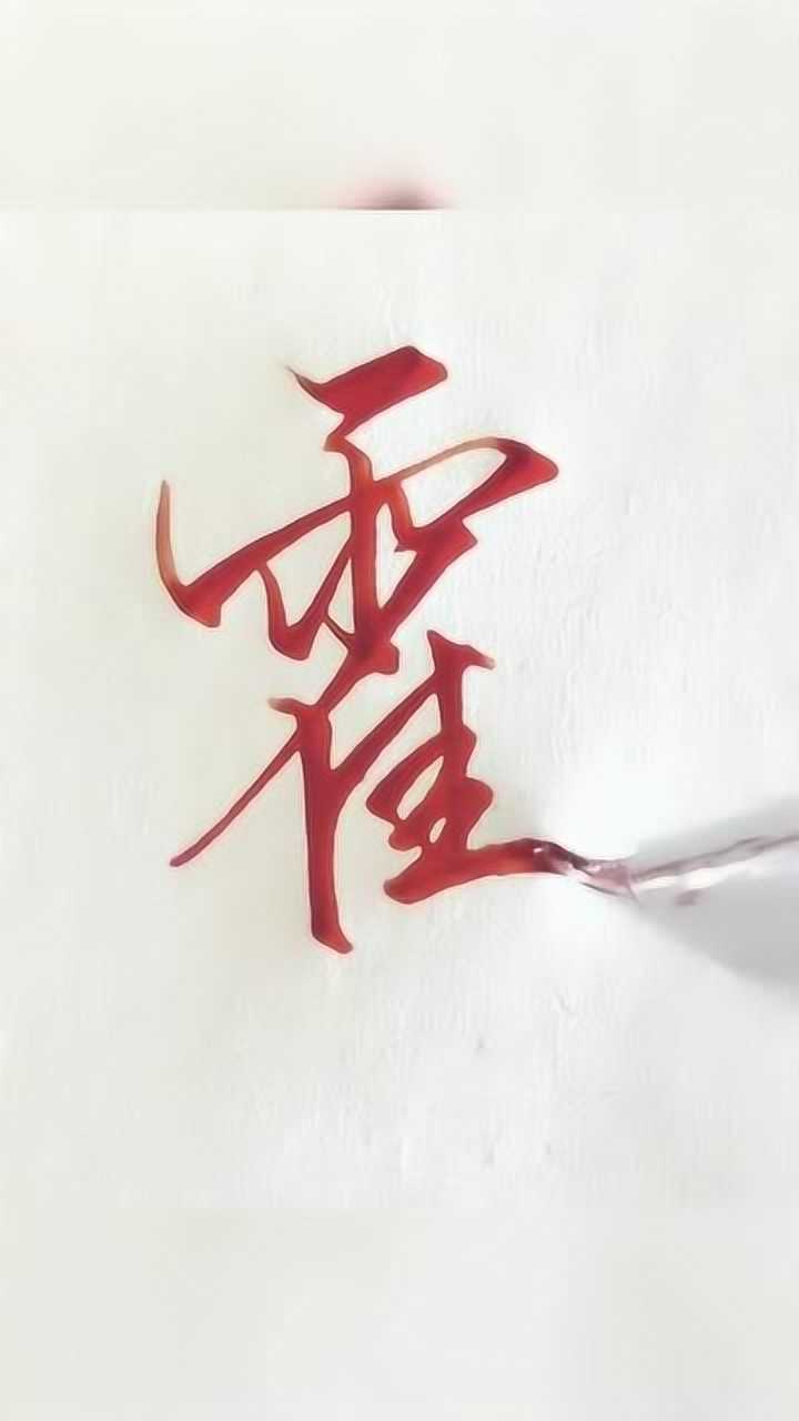 很多人都写不好的一个霍字的行书,其实没有那么难,多练习!