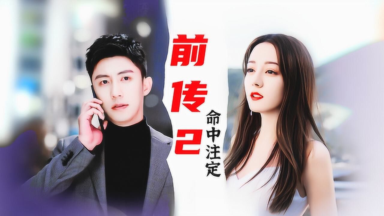 幸福触手可及【前传2】:周放宋凛现实再相逢,你终究是我命中注定的人