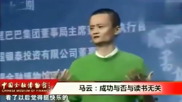 马云:不读书没什么可丢人的,我就没读书啊!成功不是非得读书的啊