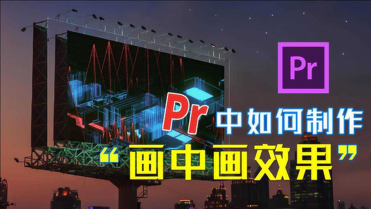 pr软件中怎么样制作出画面中的画面视频画中画效果