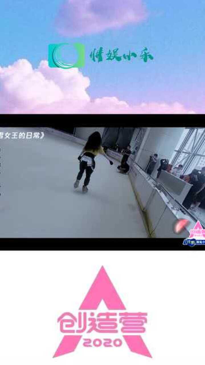 创造营2020冰雪女王的溜冰日常希林就像是如鱼得水