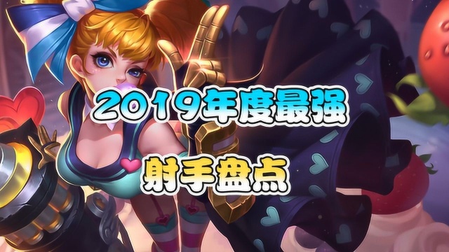 王者荣耀:盘点2019年度最强射手