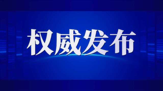 现在插播!情况通报