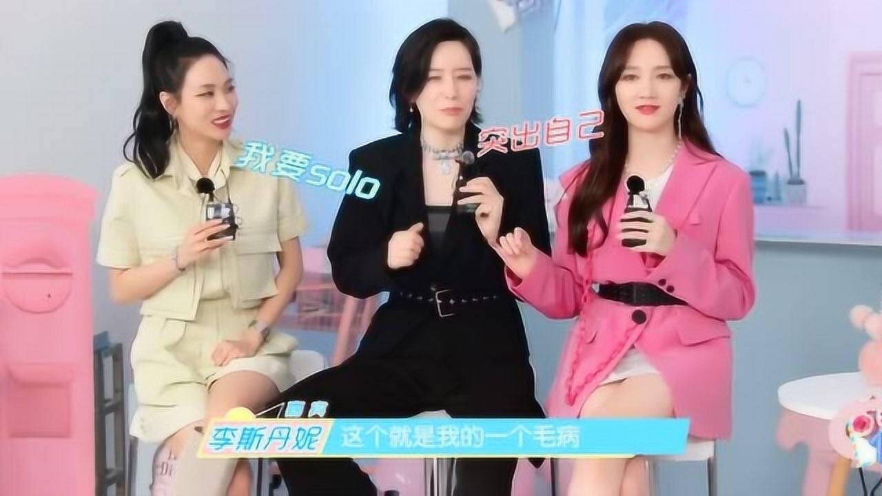 李斯丹妮走心赞赏王霏霏孟佳正经不过三秒