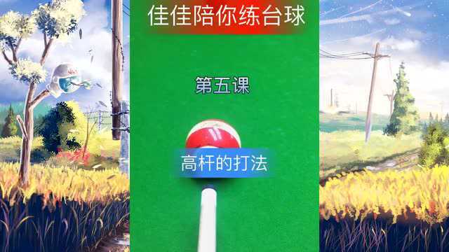 佳佳陪你练台球,高杆的打法教学,你们学会了吗