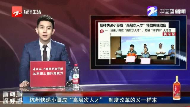 杭州快递小哥成“高层次人才” 制度改革的又一样本