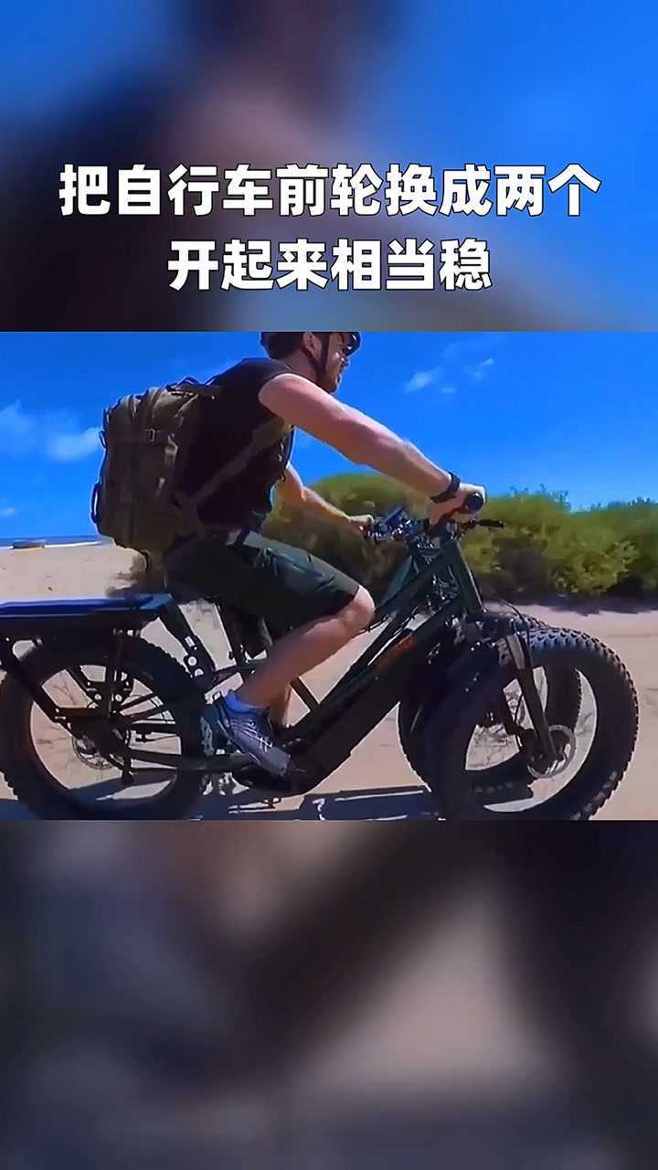 把自行车前轮换成两个开起来相当稳