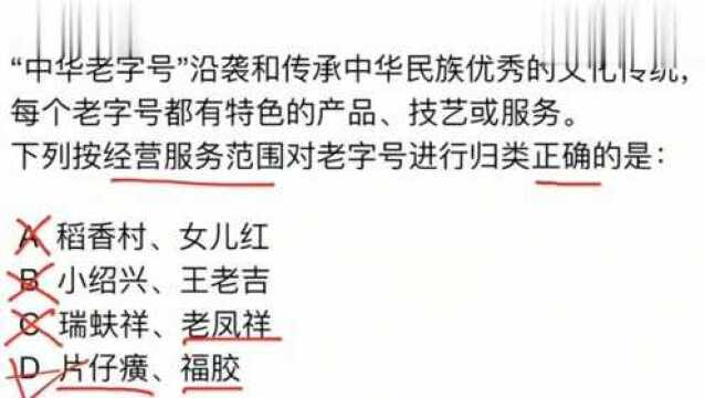 公务员真题,关于稻香村等“中华老字号”,你了解多少呢?