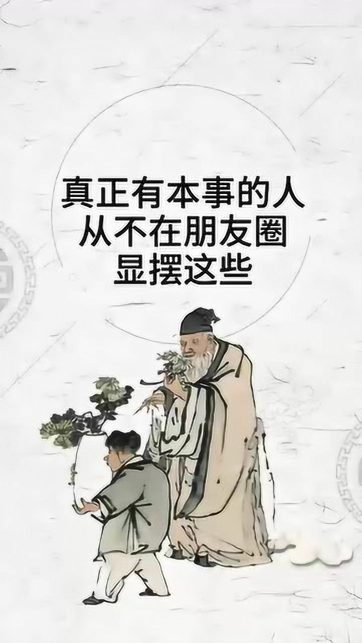 真正有本事的人总是低调的从不会在朋友圈里显摆这些