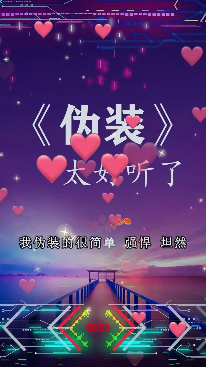 伪装  太好听了