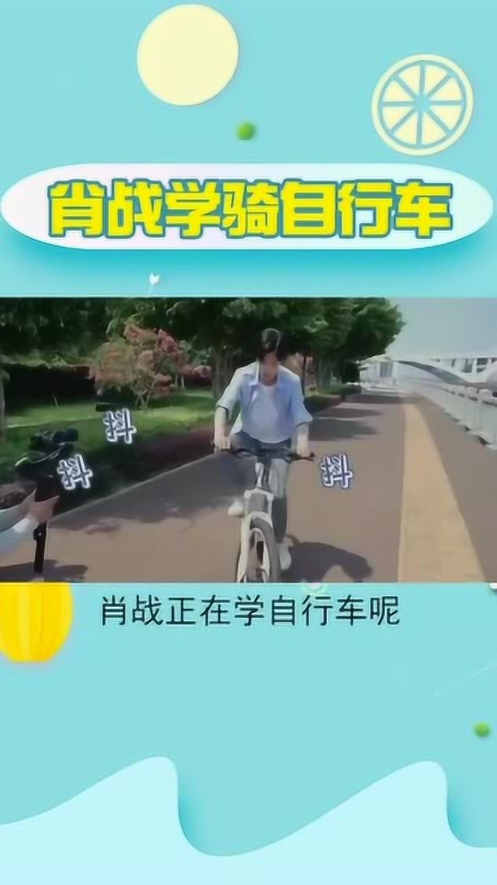 王一博騎摩托車比賽肖戰也不能落後終於把自行車學會了