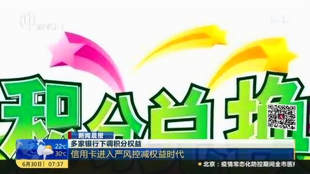 多家银行下调积分权益——信用卡进入严风控减权益时代