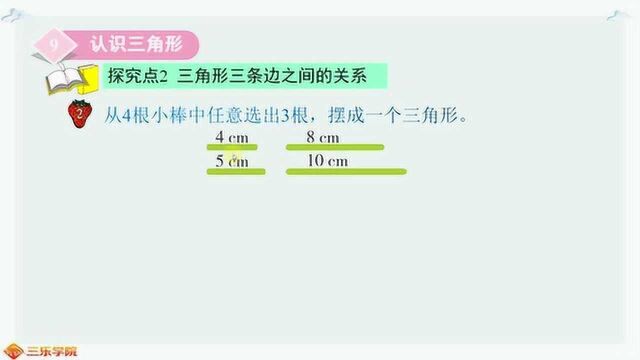 从4根小棒中,任意选出3根,摆成一个三角形