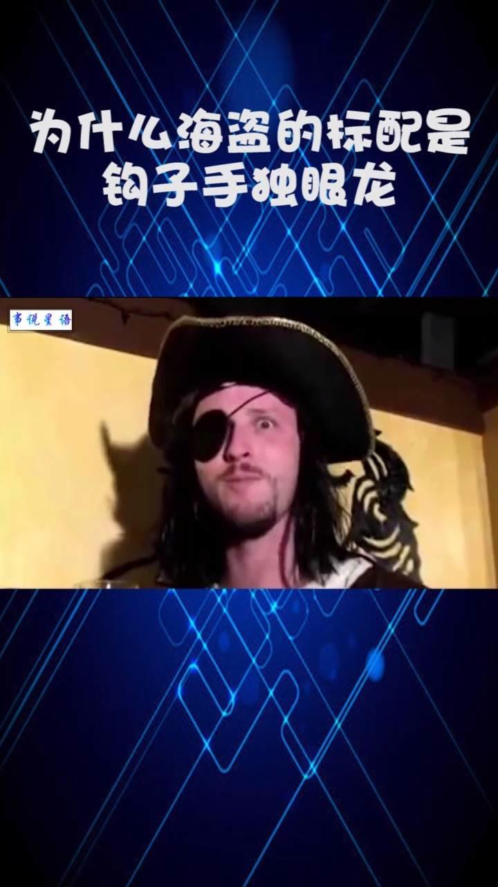 为什么海盗的标配是钩子手独眼龙奇闻