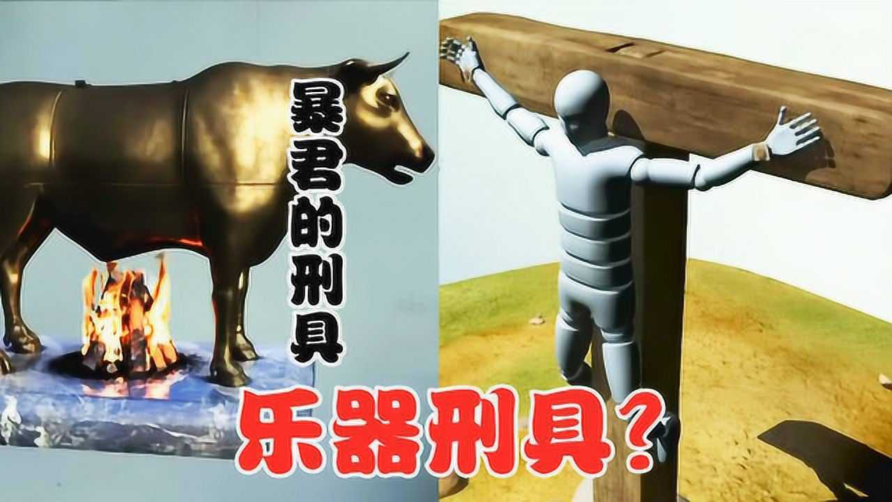 解密十字架刑法的前世今生,刑具摇身一变成乐器,美剧探索纪录片_高清1080P在线观看平台_腾讯视频