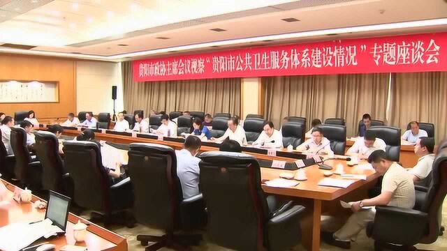 市政协主席会议视察我市公共卫生服务体系建设情况健全完善公共卫生服务体系