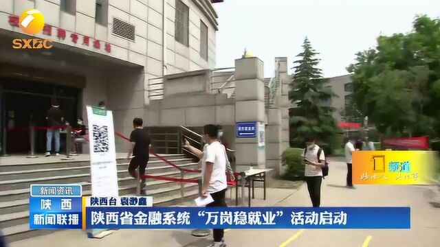 陕西省金融系统“万岗稳就业”活动启动