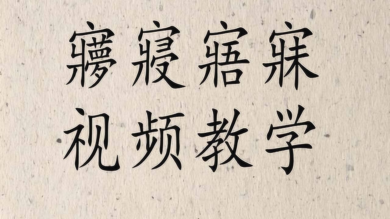 说文解字05寝寤寐这四个字代表什么意思怎么读