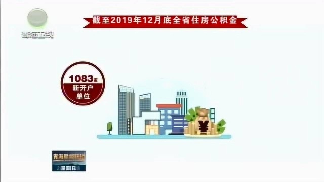 青海省住房公积金住房贡献率达125.08%