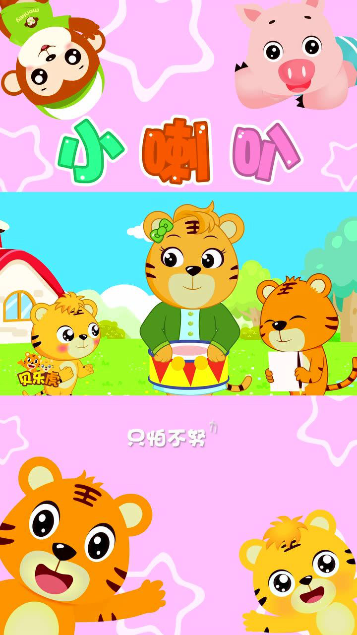 经典早教儿歌100首之贝乐虎儿歌《小喇叭》