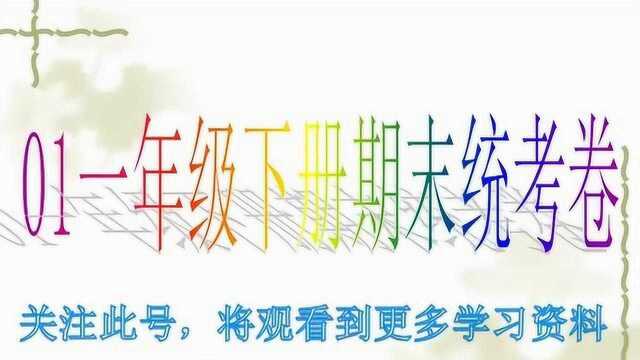 部编版一年级下册语文期末统考试卷含答案,想考高分要看这份试卷