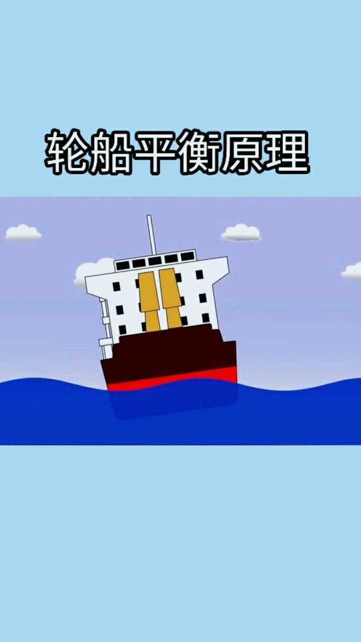 轮船平衡原理