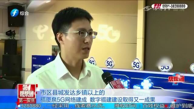 福厦泉5G网络建成 数字福建建设取得又一成果