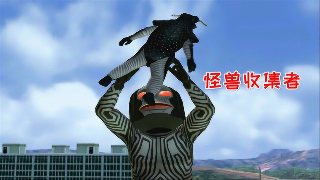 奥特曼格斗02:达达太狡猾,收集4只怪兽,轮流消耗奥特曼的体力_高清1080P在线观看平台_腾讯视频