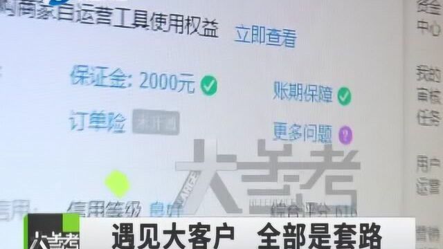 “50分钟、被骗两万元”,网上遇见大客户,谁料,竟是骗局一个!